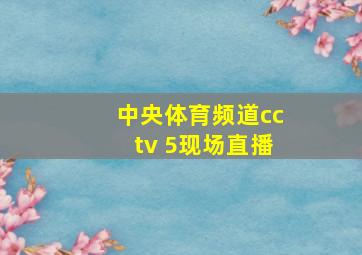 中央体育频道cctv 5现场直播